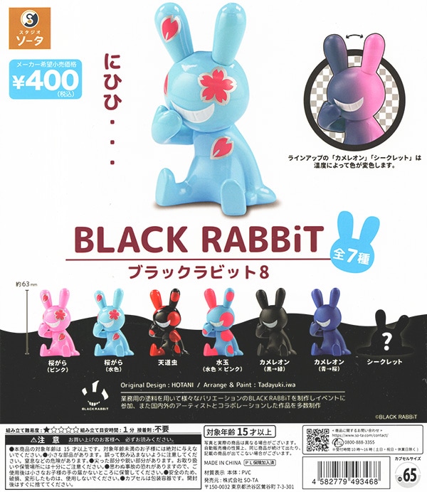 ブラックラビット8 BLACK RABBiT8 全7種セット（カプセル）【入荷済み