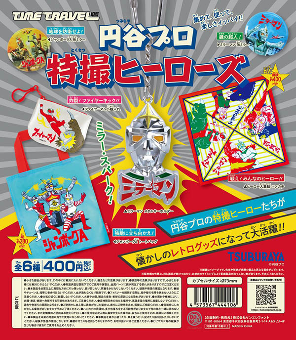 タイムトラベルシリーズ 円谷プロ 特撮ヒーローズ 全6種セット