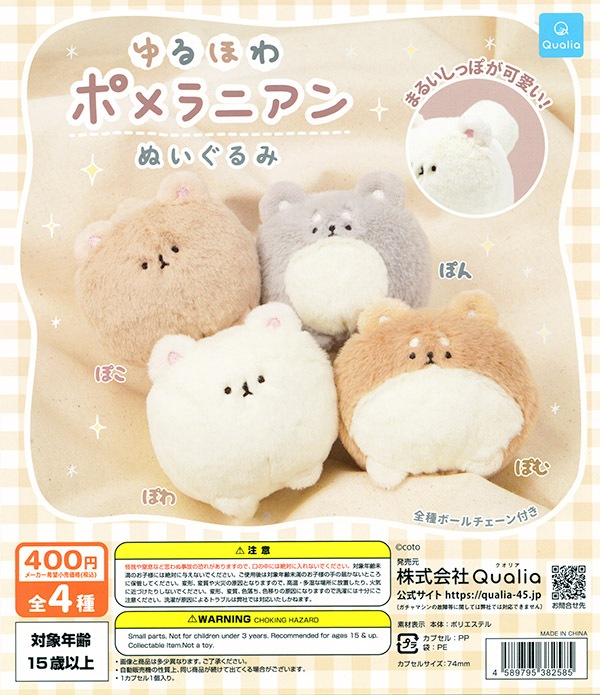 ゆるほわ ポメラニアン ぬいぐるみ 全4種セット （カプセル）【入荷