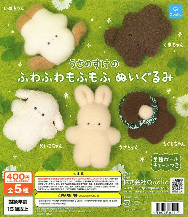 うさのすけのふわふわもふもふ ぬいぐるみ 全5種セット（カプセル