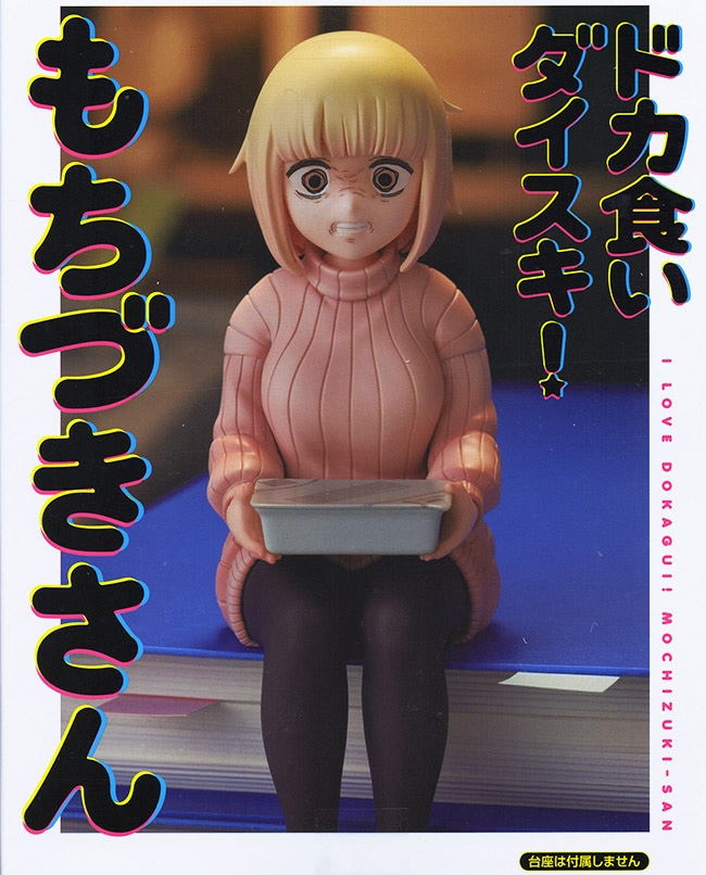 ドカ食いダイスキ! もちづきさん ぬーどるストッパーフィギュア 望月