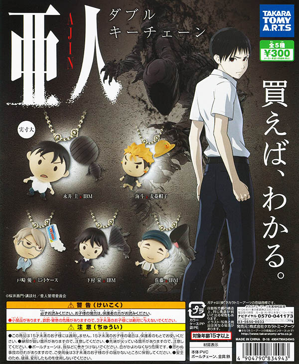 亜人 ダブルキーチェーン 全5種セット（カプセル）【入荷済み