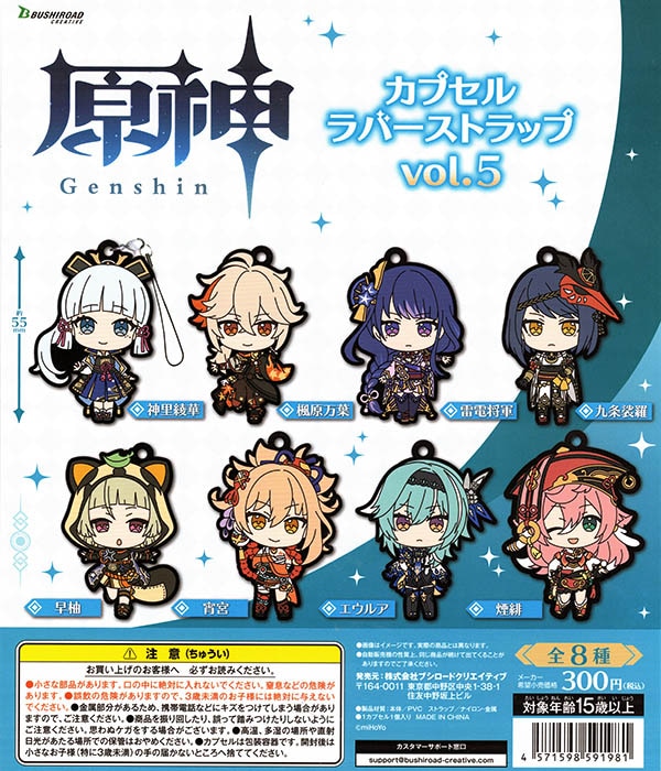 原神 カプセルラバーストラップ vol.5 全8種セット （カプセル
