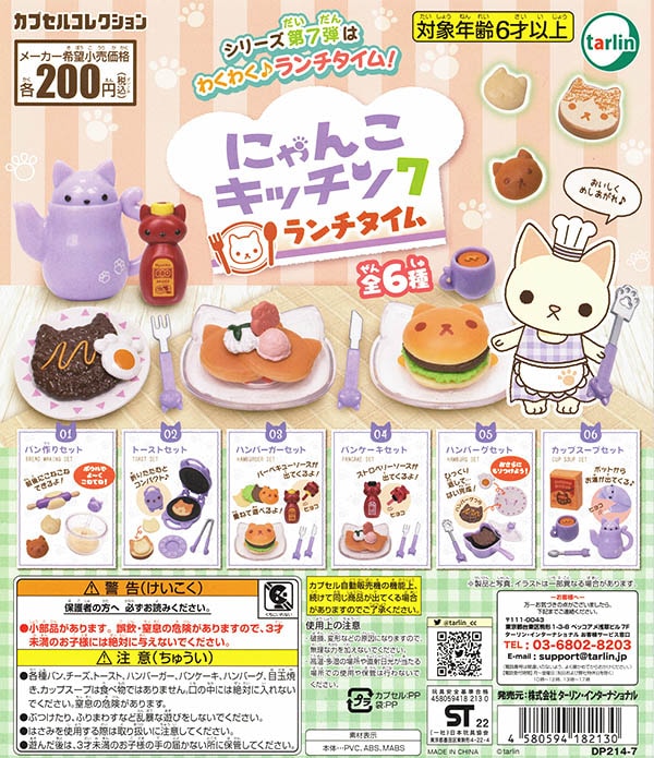 にゃんこキッチン7 ランチタイム 全6種セット （カプセル）【入荷済み