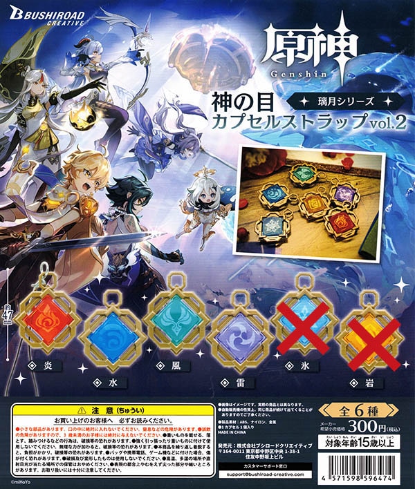 原神 神の目カプセルストラップ vol.2 璃月シリーズ 4種セット