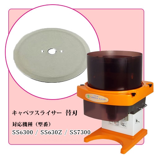 SS-6300専用刃｜キャベツスライサー｜藤田道具