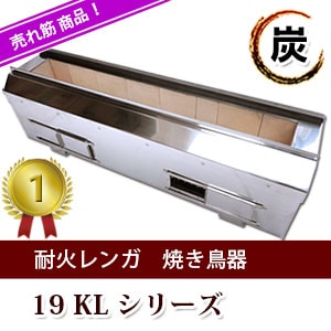 耐火レンガ 焼き鳥器 19KLシリーズ｜焼き鳥TOP｜藤田道具