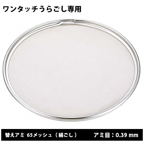 ワンタッチうらごし用 替アミ 65メッシュ 18-8ステンレス 日本製