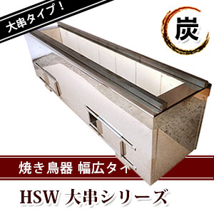 耐火レンガ 焼き鳥器 HSWシリーズ｜焼き鳥TOP｜藤田道具