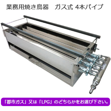 業務用 焼き鳥機 ガス式 （4本パイプ） GB-4S｜焼き鳥道具｜藤田道具