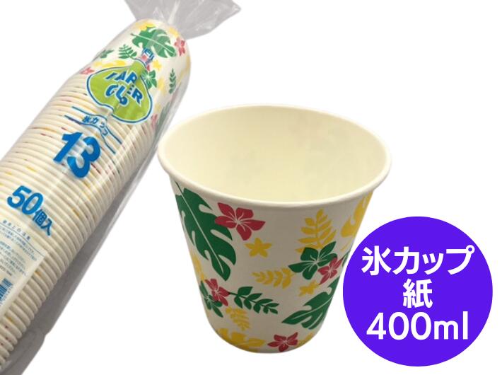 紙製 紙 氷カップ Nハワイアン G/Y 50個 容量 400ml 口径93×高さ92×底