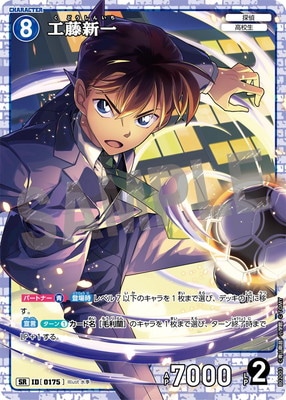 B02003 工藤新一 SR [ID:0175] | [CT-P02] 西と東の大決戦 | 名探偵