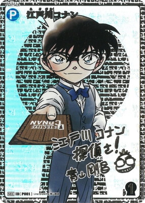 B01001Sec2 江戸川コナン SEC [ID:P001]【サイン版】 | [CT-P01] 探偵