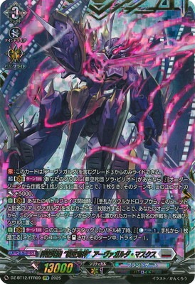 DZ-BT12/FFR09 葬空死団 “裂空鬼神”アーヴァガルダ・マスクス FFR