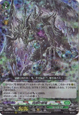 D-BT04/015 彷徨の獄竜 RRR | ヴァンガード,Dシリーズ,ブースター