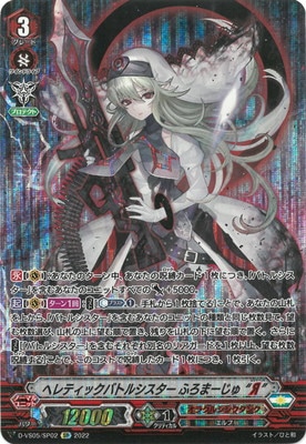 D-VS05/SP02 ヘレティックバトルシスター ふろまーじゅ “Я” SP