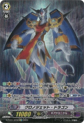 D-PV01/SP22 クロノジェット・ドラゴン SP | ヴァンガード,Dシリーズ