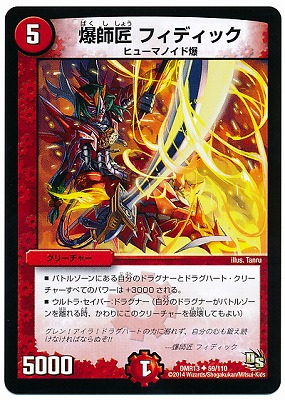 DMR-13/59/UC/爆師匠 フィディック/火/クリーチャー | デュエル