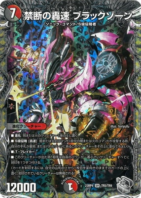 DM23-RP4/TR5/SR/禁断の轟速 ブラックゾーン【銀トレジャー