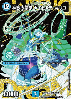 DM24-EX2/DM1秘/DMR/神歌の悪夢 ナイトメア・キリコ【シークレット