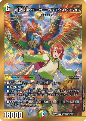 DM25-EX1/SPR秘5/SPR/超愛銀河クエーサー・ラブエクスパンジョン