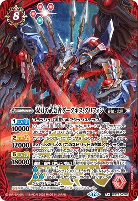 BS72-AX01 双刀の武芸者ダークネス・グリフォン AX【2025】 | バトスピ