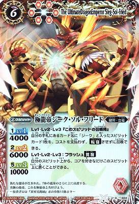 X002 極龍帝ジーク・ソル・フリード X | バトスピ(カードナンバー別