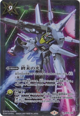 プレバン限定】CB13-077 終末の光【2021】 | バトスピ(カードナンバー