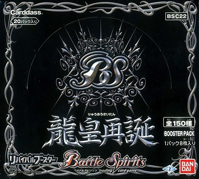 未開封】[BSC22]リバイバルブースター 龍皇再誕 20パック入りBOX【宅配