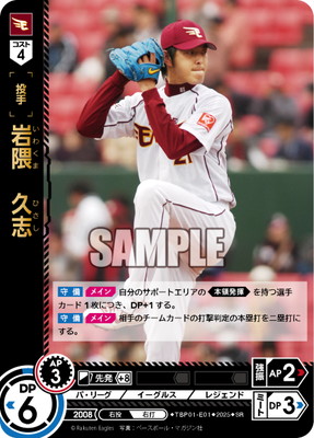 TBP01-E01 岩隈 久志 SR | 球団ブースター 東北楽天ゴールデン