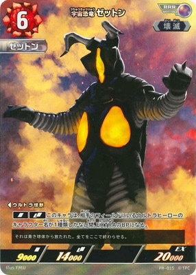 PR-015 宇宙恐竜 ゼットン RRR | ウルトラマンカードゲーム,その他