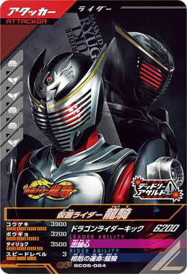SC05-064 仮面ライダー龍騎 CP | ガンバレジェンズ,通常弾,シンクロ