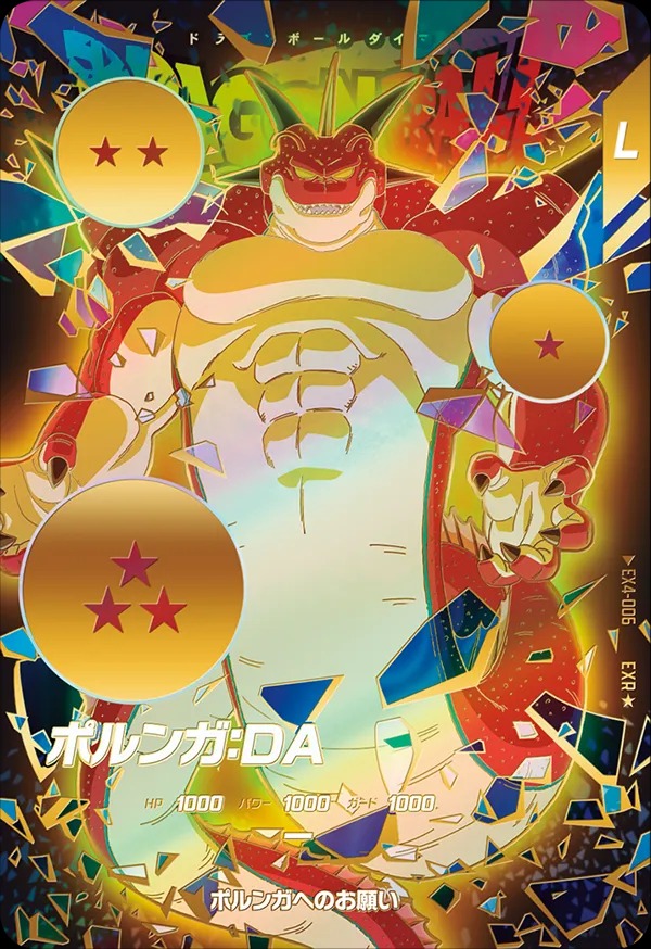 パラレル】EX4-006 ポルンガ：DA EXR☆ | ドラゴンボールスーパー