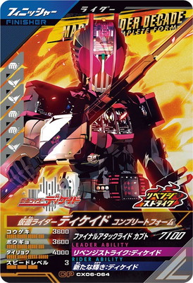 CX06-064 仮面ライダーディケイド コンプリートフォーム CP | ガンバ