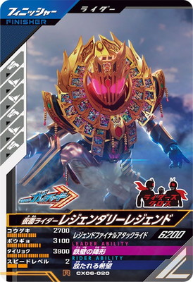CX06-020 仮面ライダーレジェンダリーレジェンド R | ガンバレジェンズ