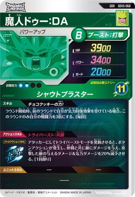 SDV5-068 魔人ドゥー：DA GDR | ドラゴンボールスーパーダイバーズ