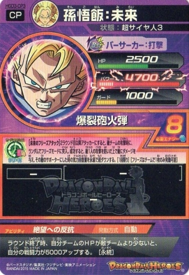 HGD3-CP3 孫悟飯：未来 CP | ドラゴンボールヒーローズ,ドラゴンボール