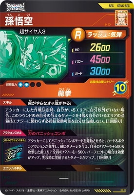 SDV6-SEC 孫悟空 SEC | ドラゴンボールスーパーダイバーズ,通常弾,SDV