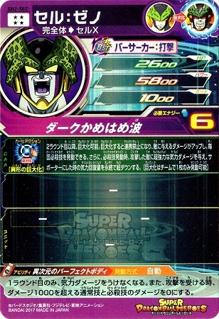 SH2-SEC セル：ゼノ UR | ドラゴンボールヒーローズ,スーパー