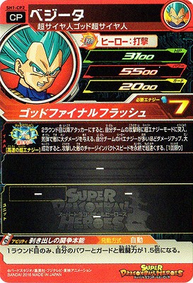 SH1-CP2 ベジータ CP | ドラゴンボールヒーローズ,スーパー