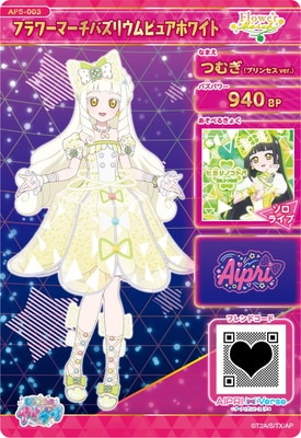 AP5-003 フラワーマーチバズリウムピュアホワイト(つむぎ（プリンセス