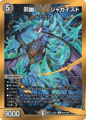 DM23-EX1/秘2b/VIC/邪幽 ジャガイスト | デュエルマスターズ,その他