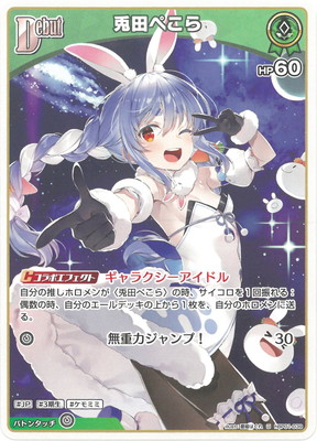 hBP01-039 兎田ぺこら U | hololive OFFICIAL CARD GAME,ブースター