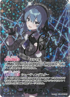 SEC】hBP01-007 星街すいせい | hololive OFFICIAL CARD GAME