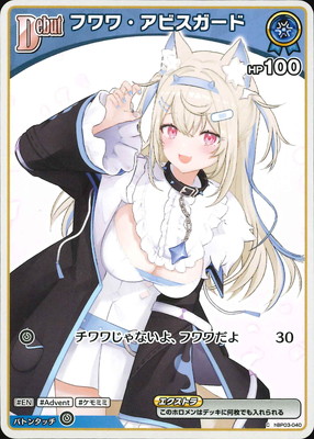 hBP03-040 フワワ・アビスガード C | hololive OFFICIAL CARD GAME