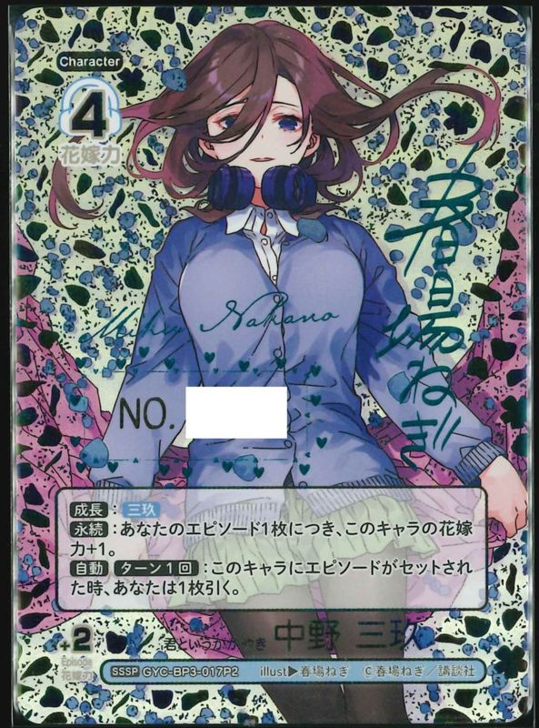 パラレル】GYC-BP3-017P2 君というかがやき 中野 三玖 SSSP【シリアル