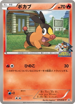 PK-BW-P-079 ポカブ | ポケモンカード,BWシリーズ,プロモーション