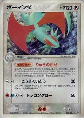 PK-ADV3-046 ボーマンダ ☆ | ポケモンカード,ADVシリーズ,拡張パック