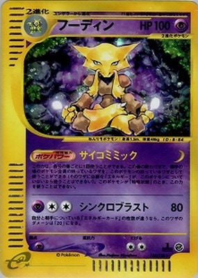 PK-E1-116 【キラ】フーディン ☆ | ポケモンカード,Eシリーズ,拡張