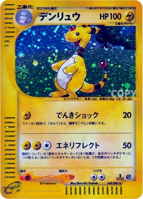 PK-E3-049 【キラ】デンリュウ ☆H | ポケモンカード,Eシリーズ,拡張